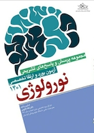 مجموعه پرسش  ها و پاسخ  های تشریحی آزمون بورد و ارتقاء تخصصی نورولوژی 1401